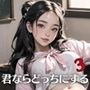 君ならどっちにする？中出し放題学園のエッチな青春3