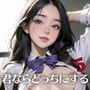 君ならどっちにする？中出し放題学園のエッチな青春5