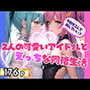 2人の可愛いアイドルとえちえち同棲生活