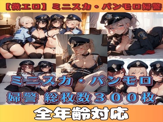 【微エロ】ミニスカ×パンモロ婦警コレクション【総枚数300枚】【満点星】