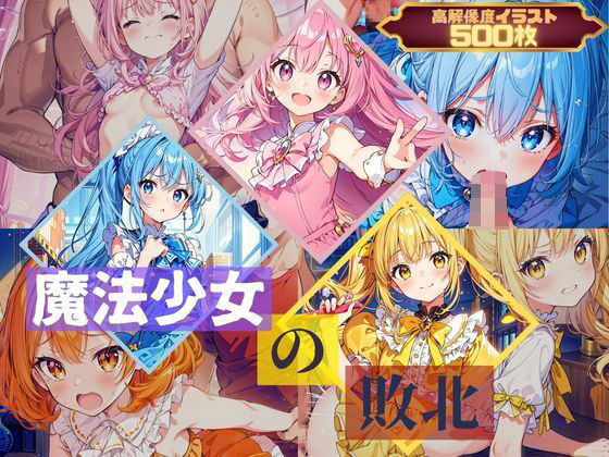 [むほー地帯]魔法少女の敗北