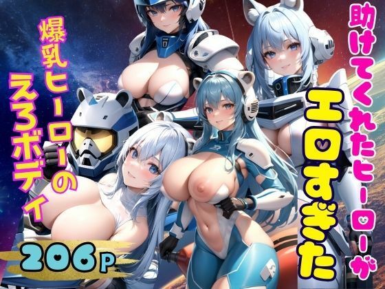 助けてくれたヒーローがえろすぎた 爆乳ヒーローのえろボディ