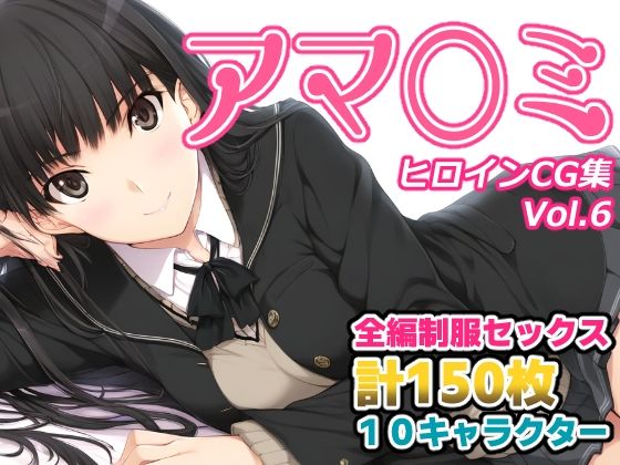 アマ〇ミヒロインCG集 Vol.6