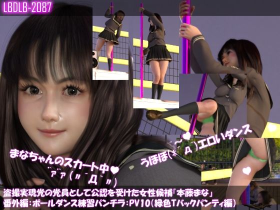 【Libido-Labo】彼女のポールダンスの練習の様子が収められております『盗撮実現党の党員として公認を受けた女性候補『本藤まな』番外編:ポールダンス・PV10（緑色Tバックパンティ編）』