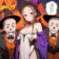 元高木さんとガハママのハロウィンパーティー