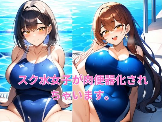 肉便器にされたスク水のムチムチ女子校生！同級生の男子に性処理されました。