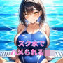 肉便器にされたスク水のムチムチ女子校生!同級生の男子に性処理されました。