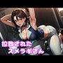 拉致られるスメラギさん
