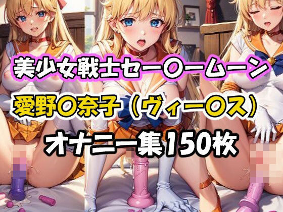 【愛野美奈子 同人】美少女戦士セー〇ームーン愛野〇奈子（ヴィー〇ス）オナニー集 
