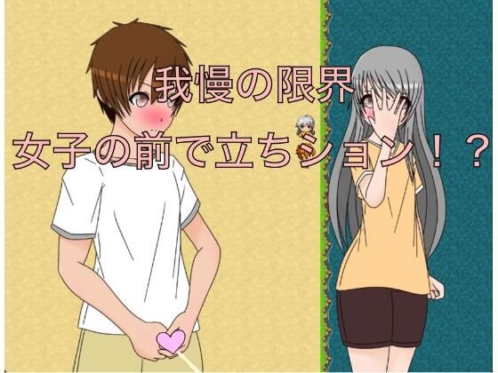 我慢の限界 女子の前で立ちション！？ サンプル画像