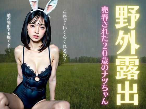 野外露出！売春された20歳のナツちゃん・・・おじさんに野外で露出プレイを強要される