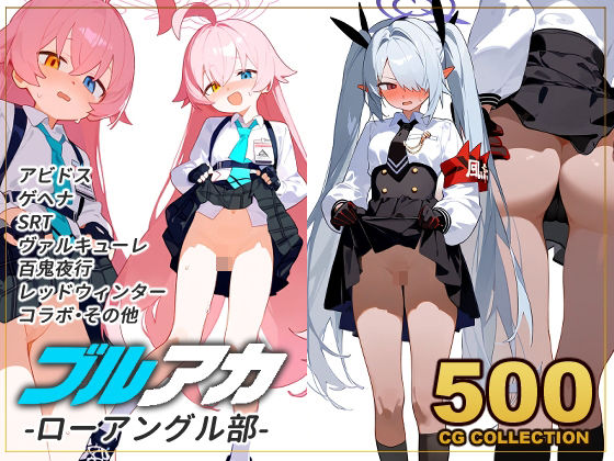 【500枚】ブルアカローアングル部 アビドス・ゲヘナ・SRT・ヴァルキューレ・百鬼夜行・レッドウィンター・その他・コラボキャラ[新井愛] ソラ ブルアカ 同人