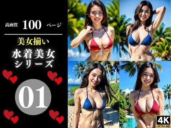 美女揃い水着美女シリーズ01_1