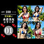 美女揃い水着美女シリーズ01
