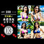 美女揃い水着美女シリーズ03