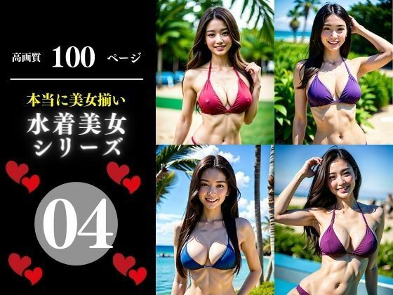 本当に美女揃い水着美女シリーズ04