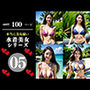本当に美女揃い水着美女シリーズ05