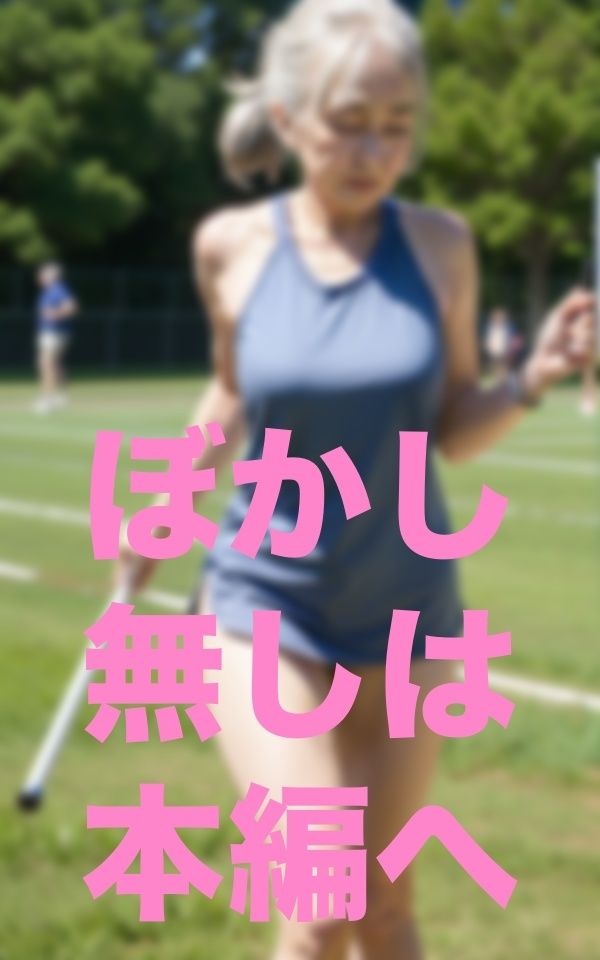 僕！婆リレー部監督就任2