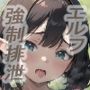エルフをとらえて強●排泄