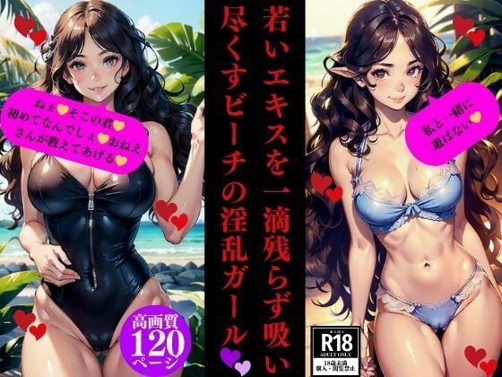 若いエキスを一滴残らず吸い尽くすビーチの淫乱ガール_1