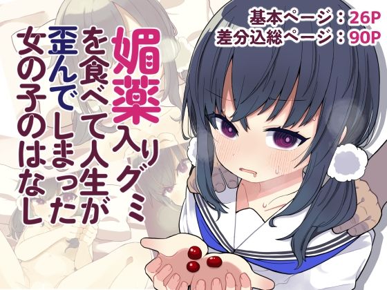 媚薬入りグミを食べて人生が歪んでしまった女の子のはなし_1