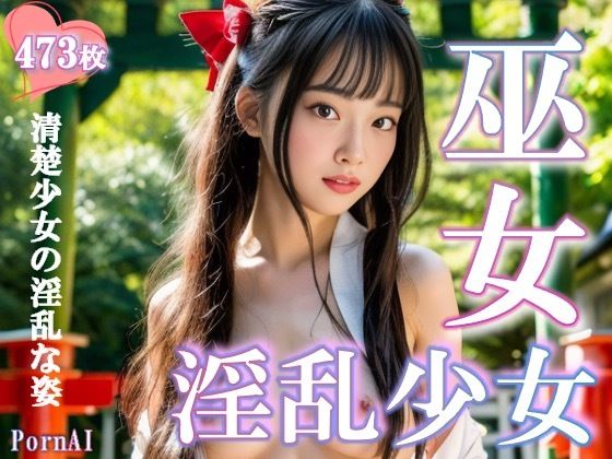 巫女のセックスの様子を表した【巫女淫乱少女】