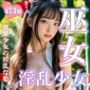 巫女 淫乱少女