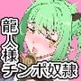 龍人様はチンポ奴●
