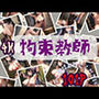 拘束教師-小心者はお控えください-