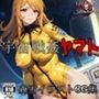 宇宙戦姦ヤマト 【森雪CGイラスト集】