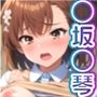 とある「〇坂〇琴」の放課後
