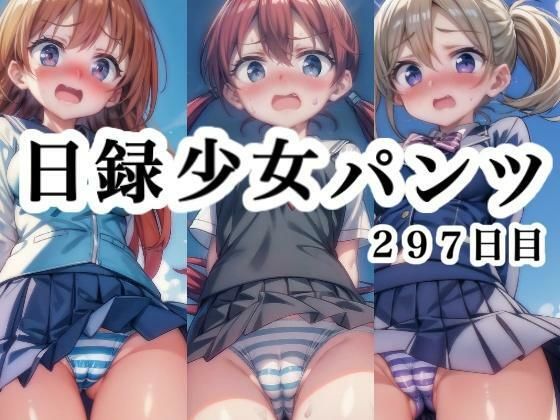 日録少女パンツ 297日目（hitomi/raw/無料エロ漫画）