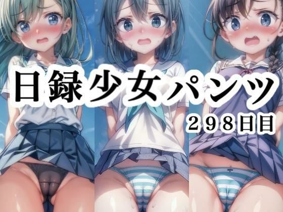 일기 소녀 팬츠 298 일 일기 소녀 팬츠 298 일
