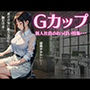 Gカップの新人社員のおっぱい特集〜あどけない新人なのに乳だけは大胆な美女〜