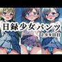 日録少女パンツ 299日目