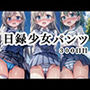 日録少女パンツ 300日目