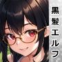 黒髪メガネっ娘エルフが中出しセックスで孕みボテ腹になるまで