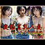 変態貧乳人妻 言いなり従順奴●