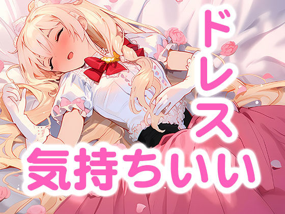 ドレス美少女19 ベッドルームにて