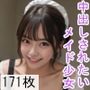 中出しされたいメイド少女