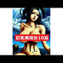 厳選:思わずHしてしまいたくなる巨乳美魔女10選（但し危ない女なので要注意！）006（おまけ＋5枚入り！）