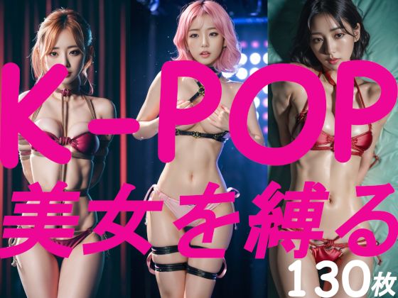 K-POP美女を縛る。