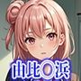 由比◯浜結衣 エロCG集