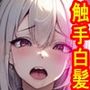 触手姦 白髪