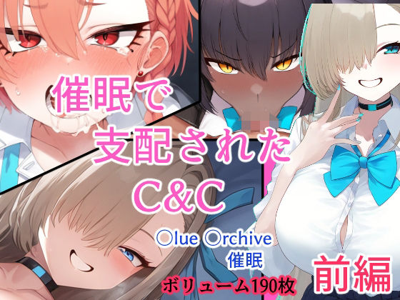 【一之瀬アスナ 同人】催●で支配されるC＆C 