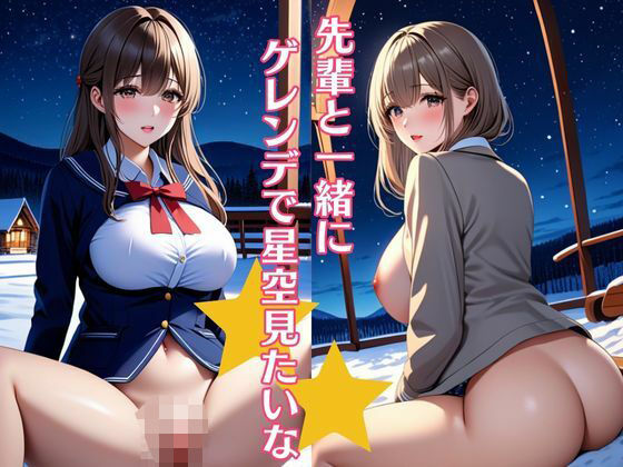 先輩と一緒にゲレンデで星空見たいな 巨乳制服女子は色気がすごい