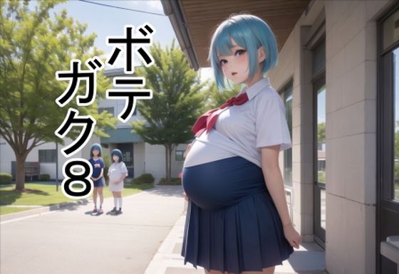 ボテガク8【六六】