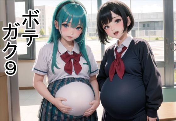 ボテガク9