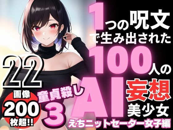 1つの呪文で生み出された100人のAI妄想美少女-22【童貞を殺すニットセーター女子編3】_1