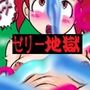 ペコポンゼリー地獄